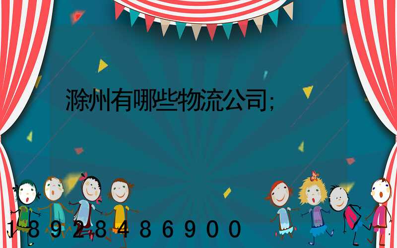 滁州有哪些物流公司