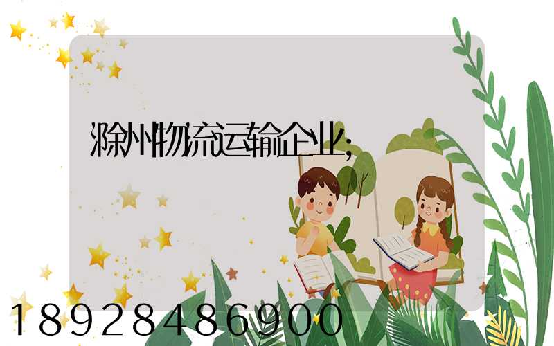滁州物流运输企业