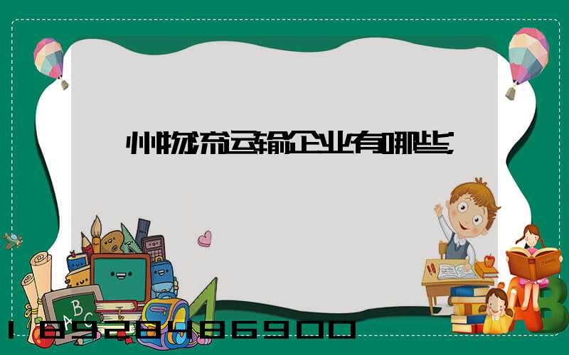 滁州物流运输企业有哪些