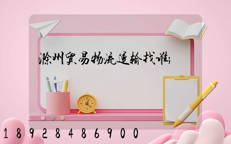 滁州贸易物流运输找谁