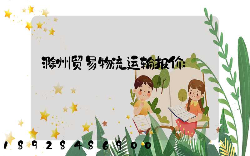 滁州贸易物流运输报价