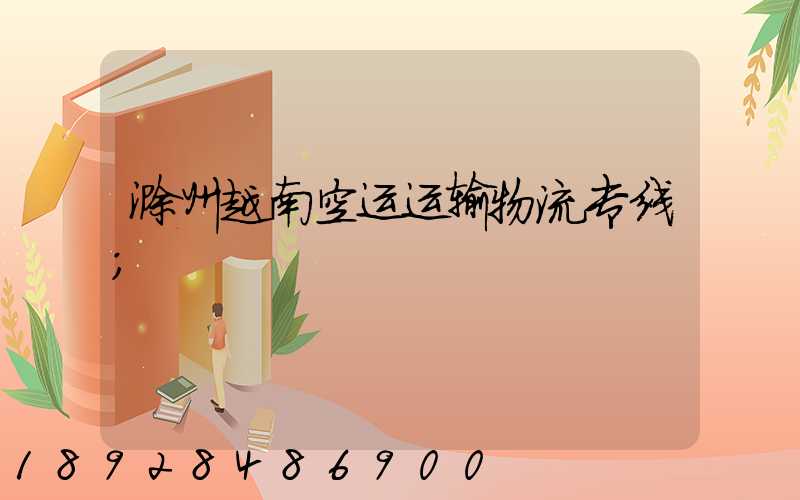 滁州越南空运运输物流专线