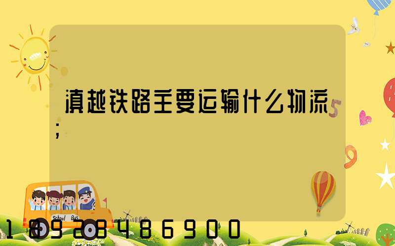 滇越铁路主要运输什么物流