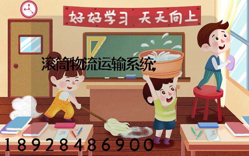 滚筒物流运输系统