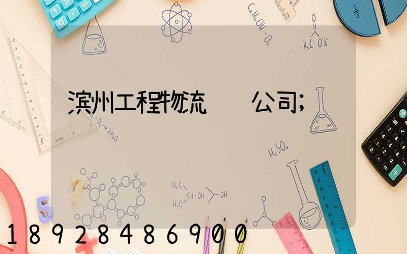 滨州工程物流运输公司