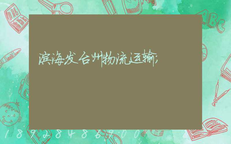 滨海发台州物流运输