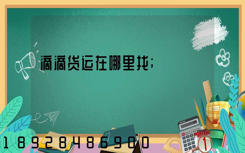 滴滴货运在哪里找