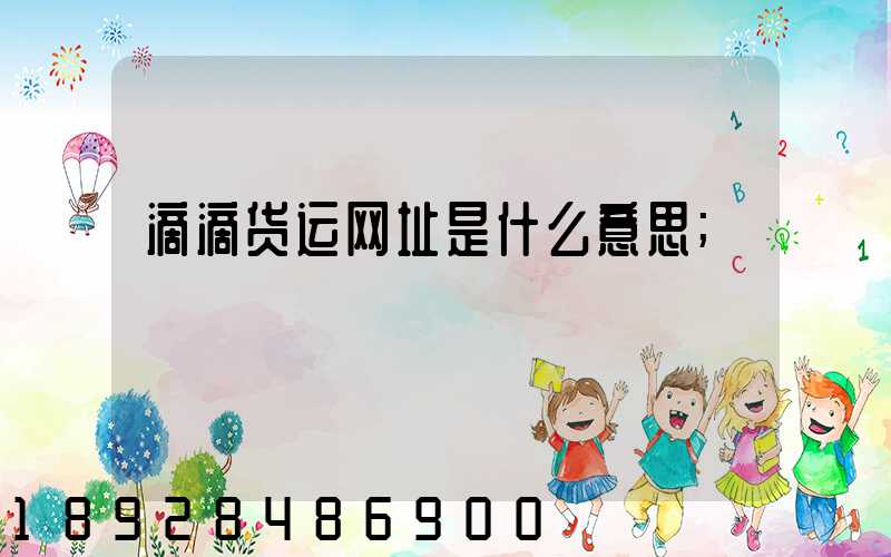 滴滴货运网址是什么意思