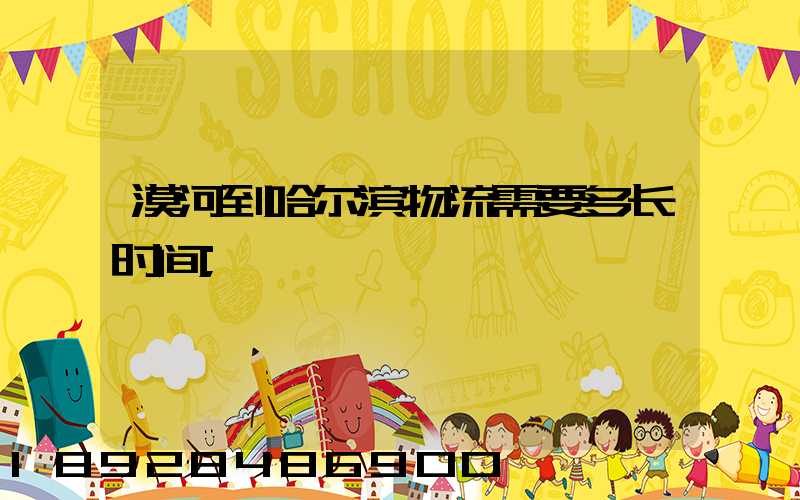 漠河到哈尔滨物流需要多长时间