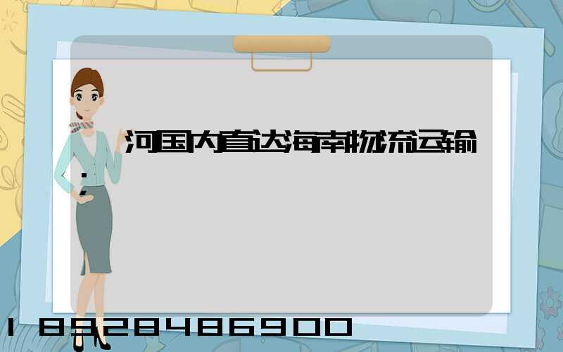 漯河国内直达海南物流运输