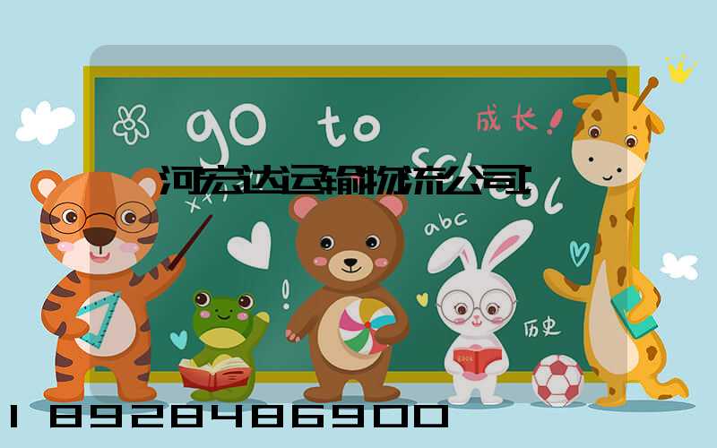 漯河宏达运输物流公司