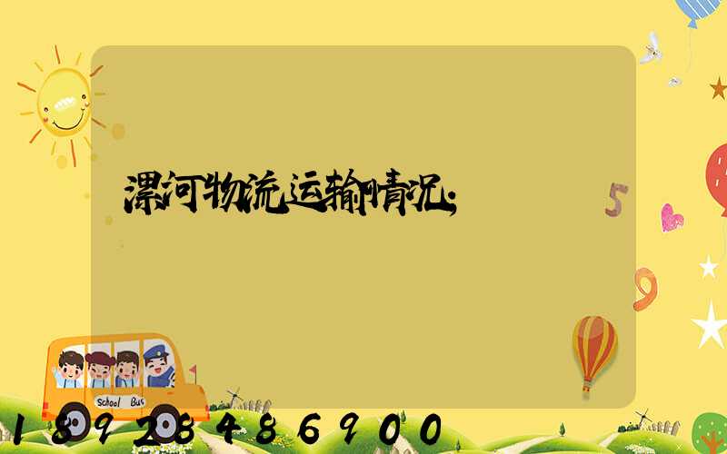 漯河物流运输情况