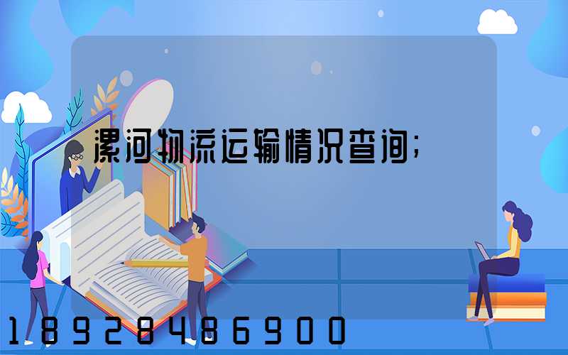 漯河物流运输情况查询