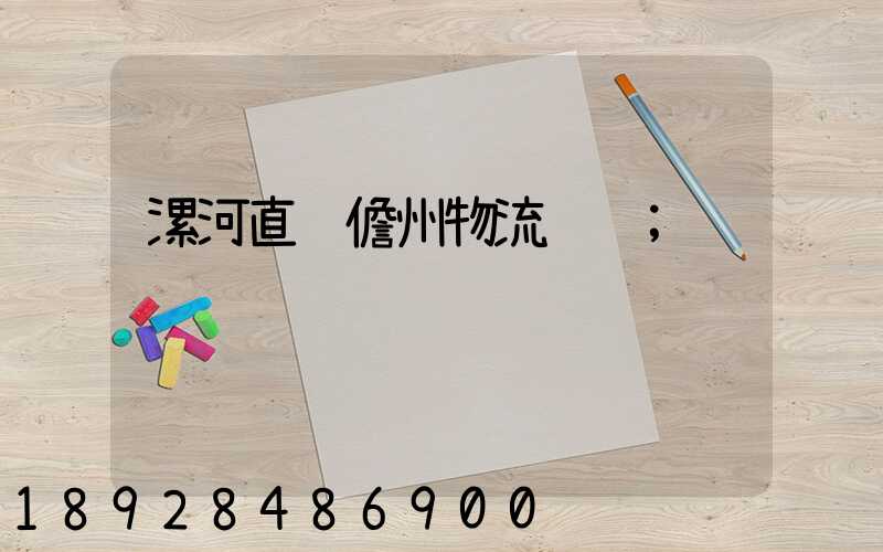 漯河直达儋州物流运输