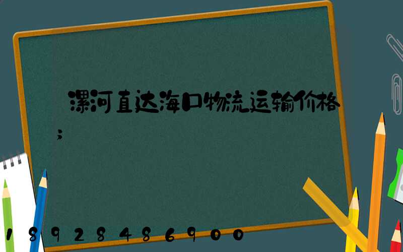 漯河直达海口物流运输价格