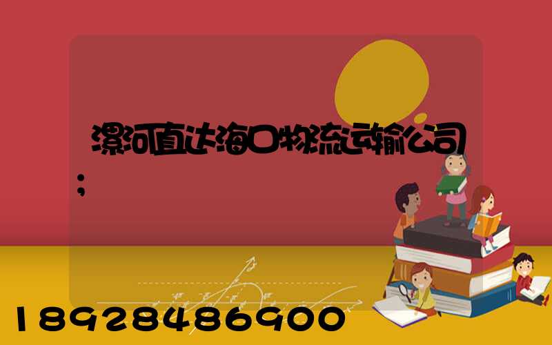 漯河直达海口物流运输公司