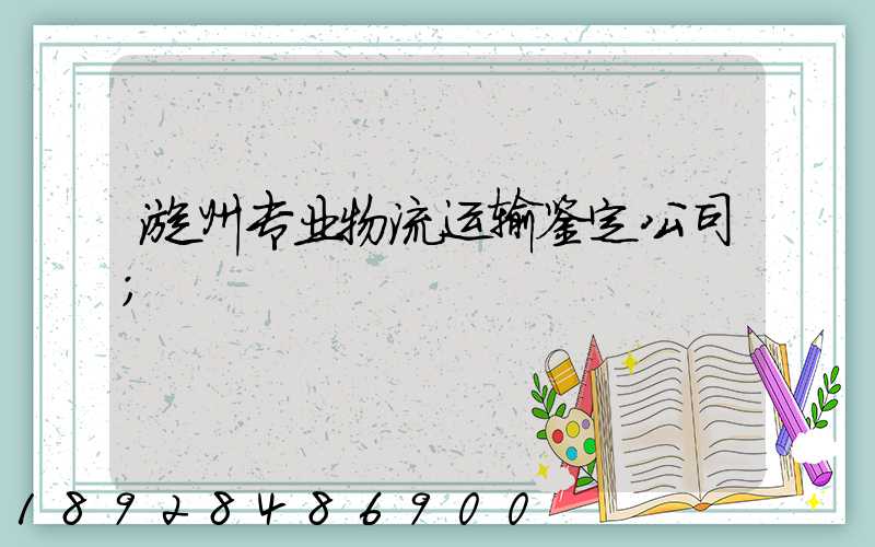 漳州专业物流运输鉴定公司