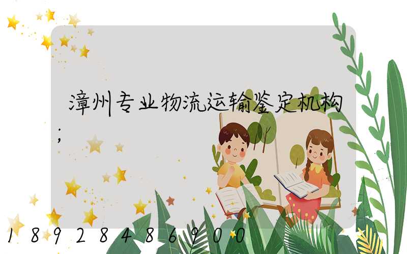漳州专业物流运输鉴定机构