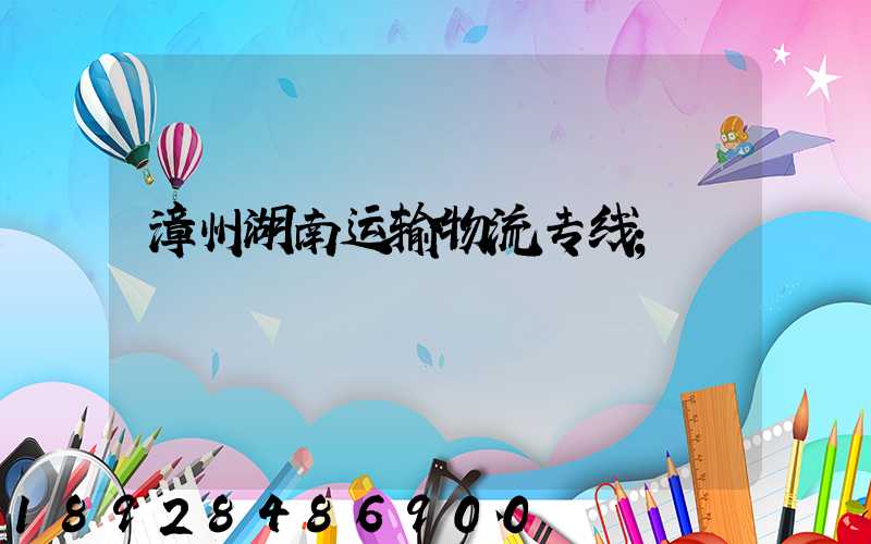漳州湖南运输物流专线