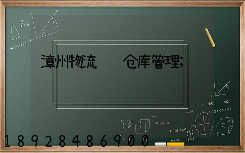 漳州物流运输仓库管理