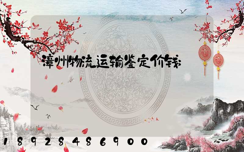 漳州物流运输鉴定价钱
