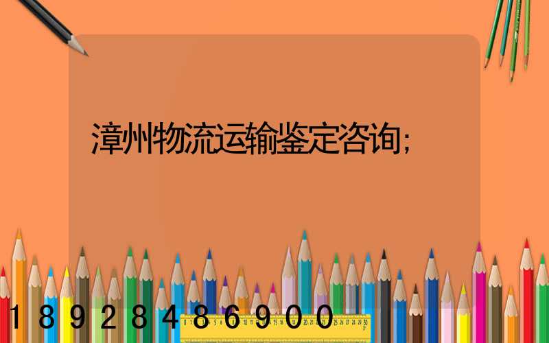 漳州物流运输鉴定咨询