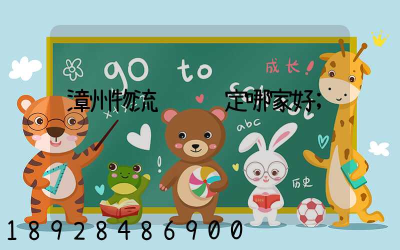 漳州物流运输鉴定哪家好