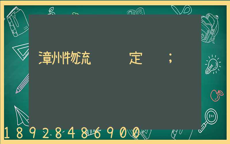 漳州物流运输鉴定资质