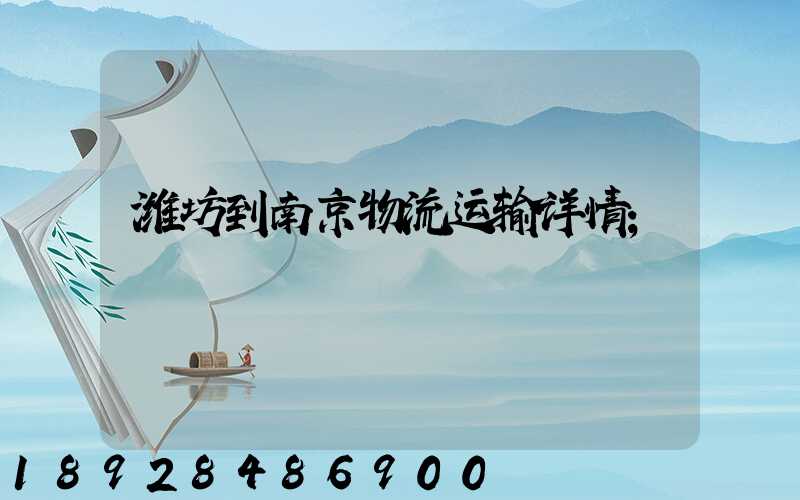 潍坊到南京物流运输详情