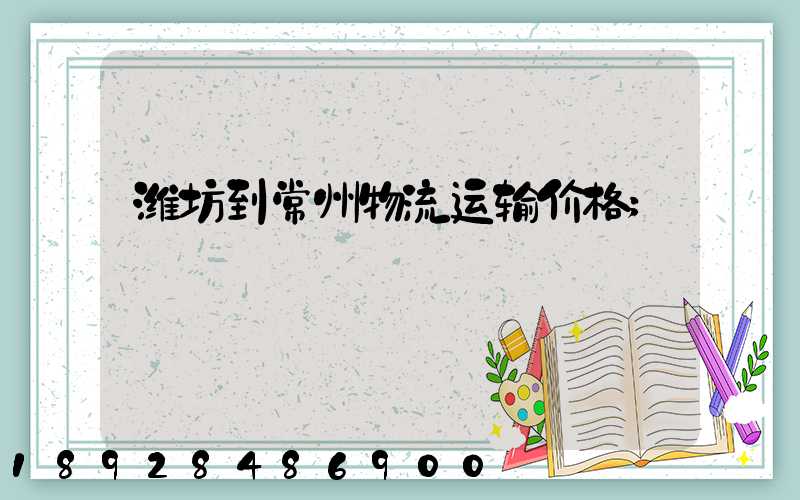 潍坊到常州物流运输价格