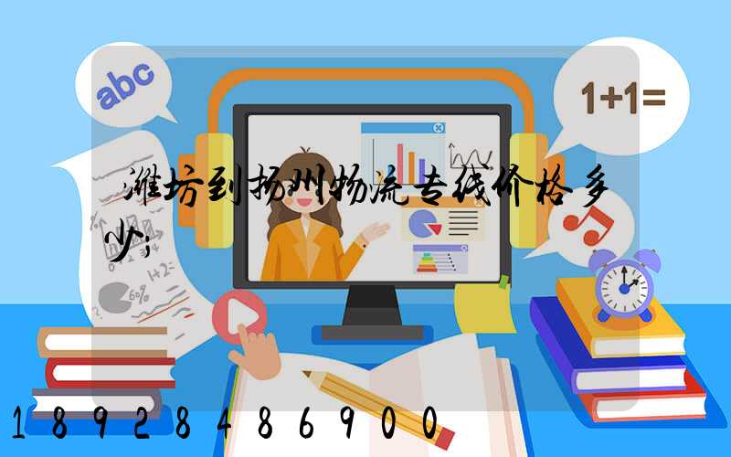 潍坊到扬州物流专线价格多少