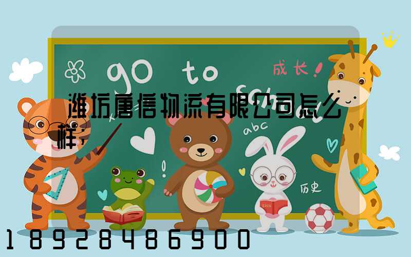 潍坊唐信物流有限公司怎么样