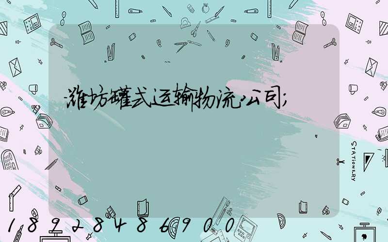 潍坊罐式运输物流公司