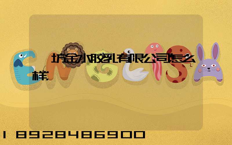 潍坊金水胶乳有限公司怎么样