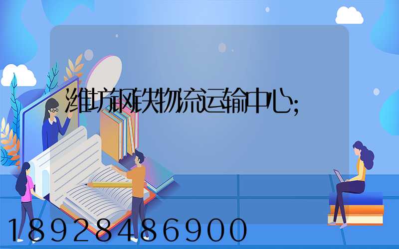 潍坊钢铁物流运输中心