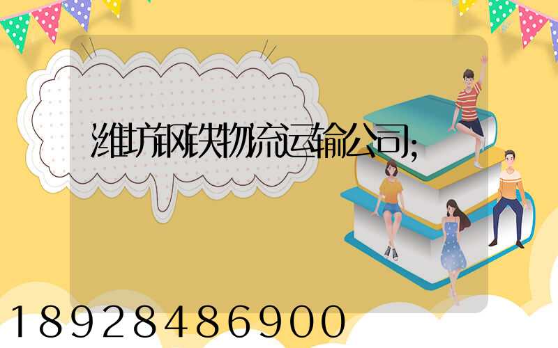 潍坊钢铁物流运输公司