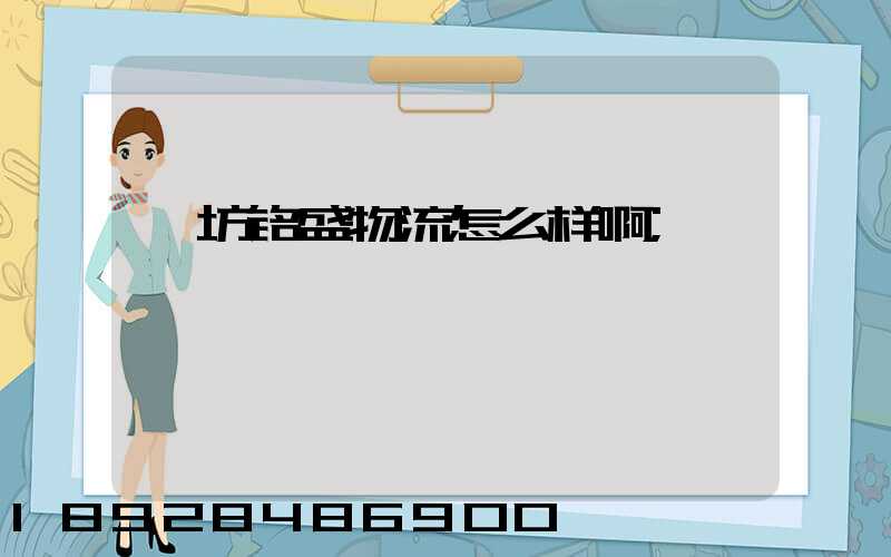 潍坊铭盛物流怎么样啊