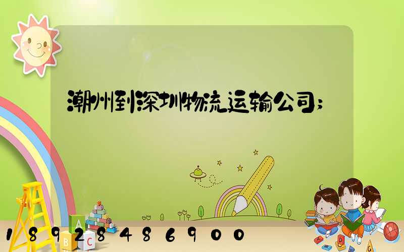 潮州到深圳物流运输公司