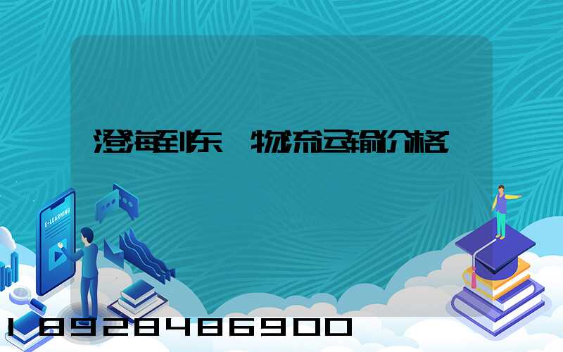 澄海到东莞物流运输价格