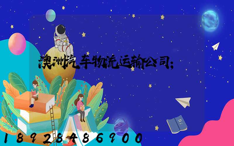 澳洲汽车物流运输公司