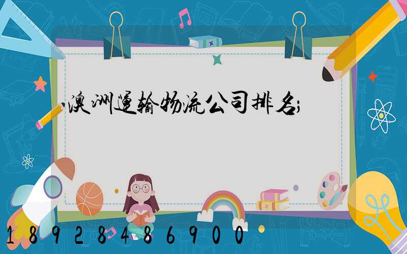 澳洲运输物流公司排名