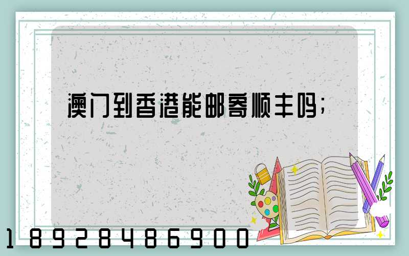 澳门到香港能邮寄顺丰吗