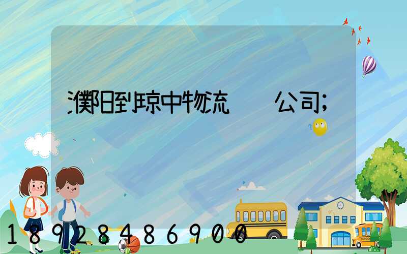 濮阳到琼中物流运输公司