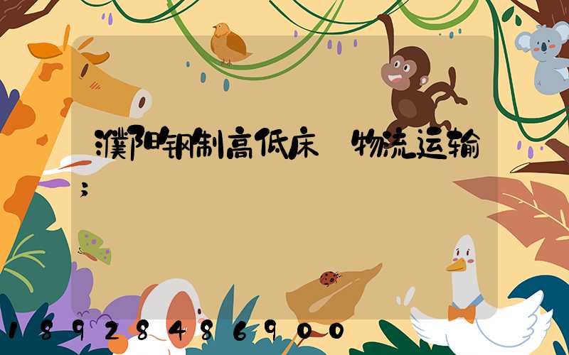 濮阳钢制高低床_物流运输