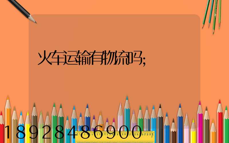 火车运输有物流吗