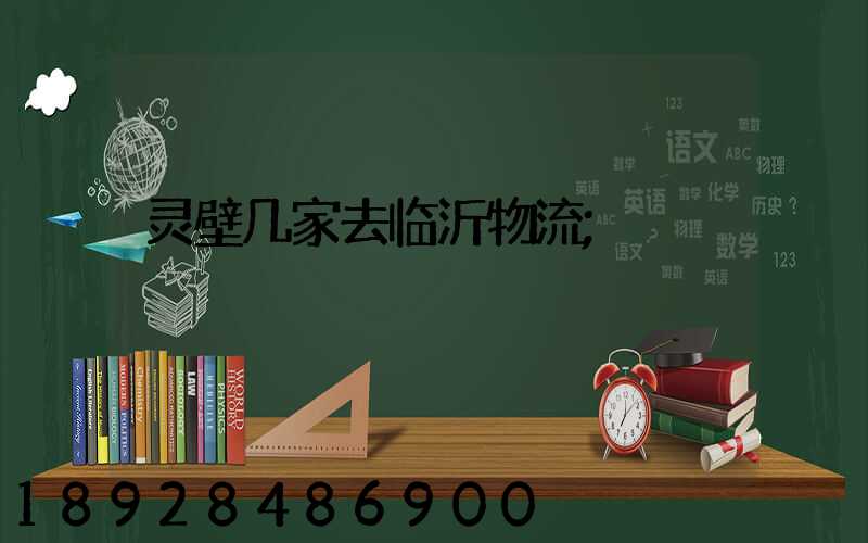 灵壁几家去临沂物流