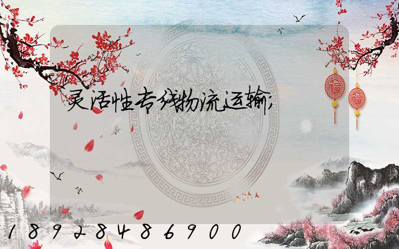 灵活性专线物流运输
