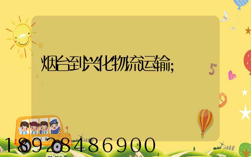烟台到兴化物流运输