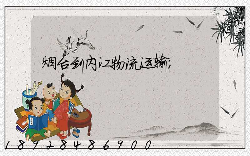 烟台到内江物流运输