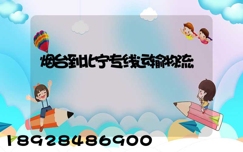烟台到北宁专线运输物流